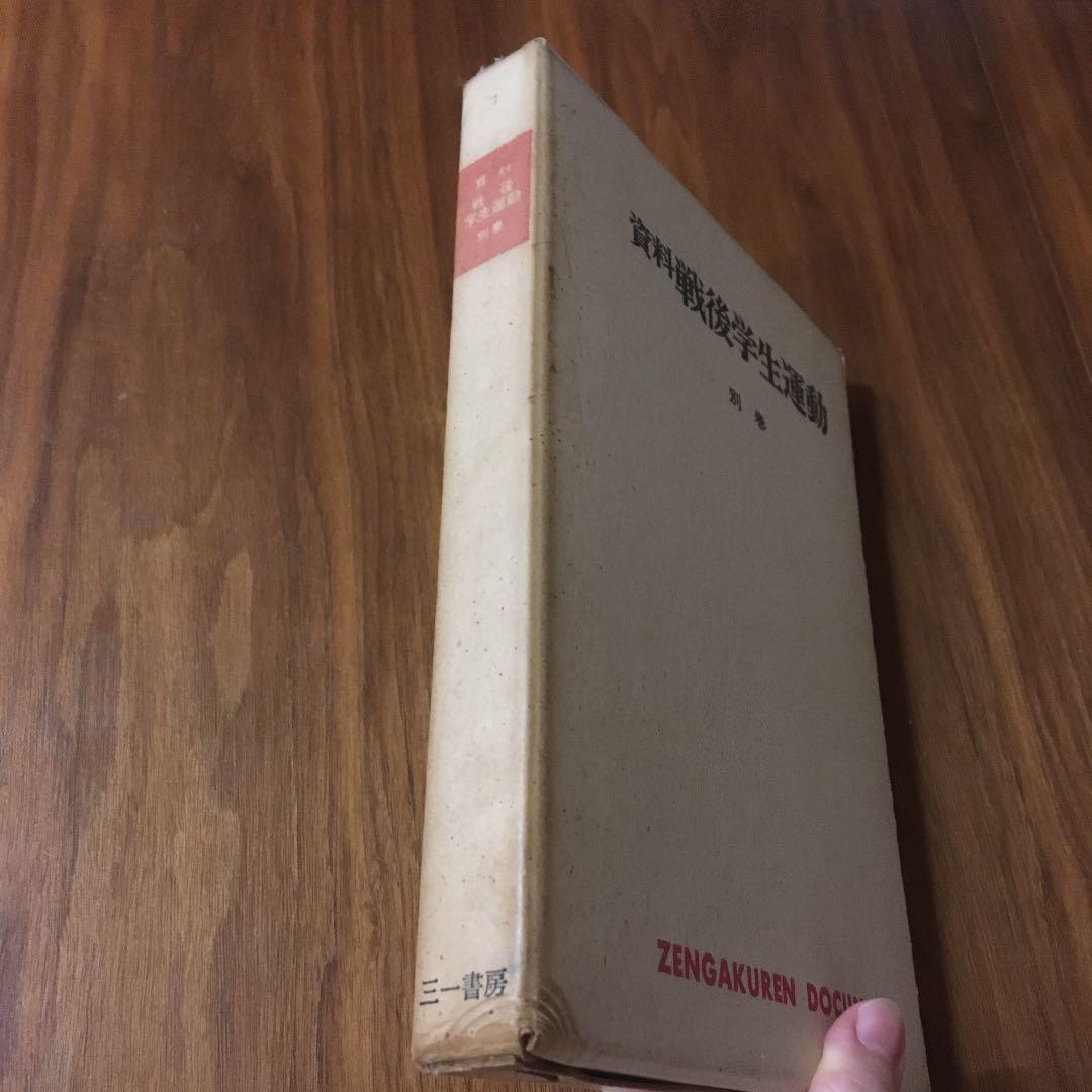 戦後学生運動〈別巻〉―資料