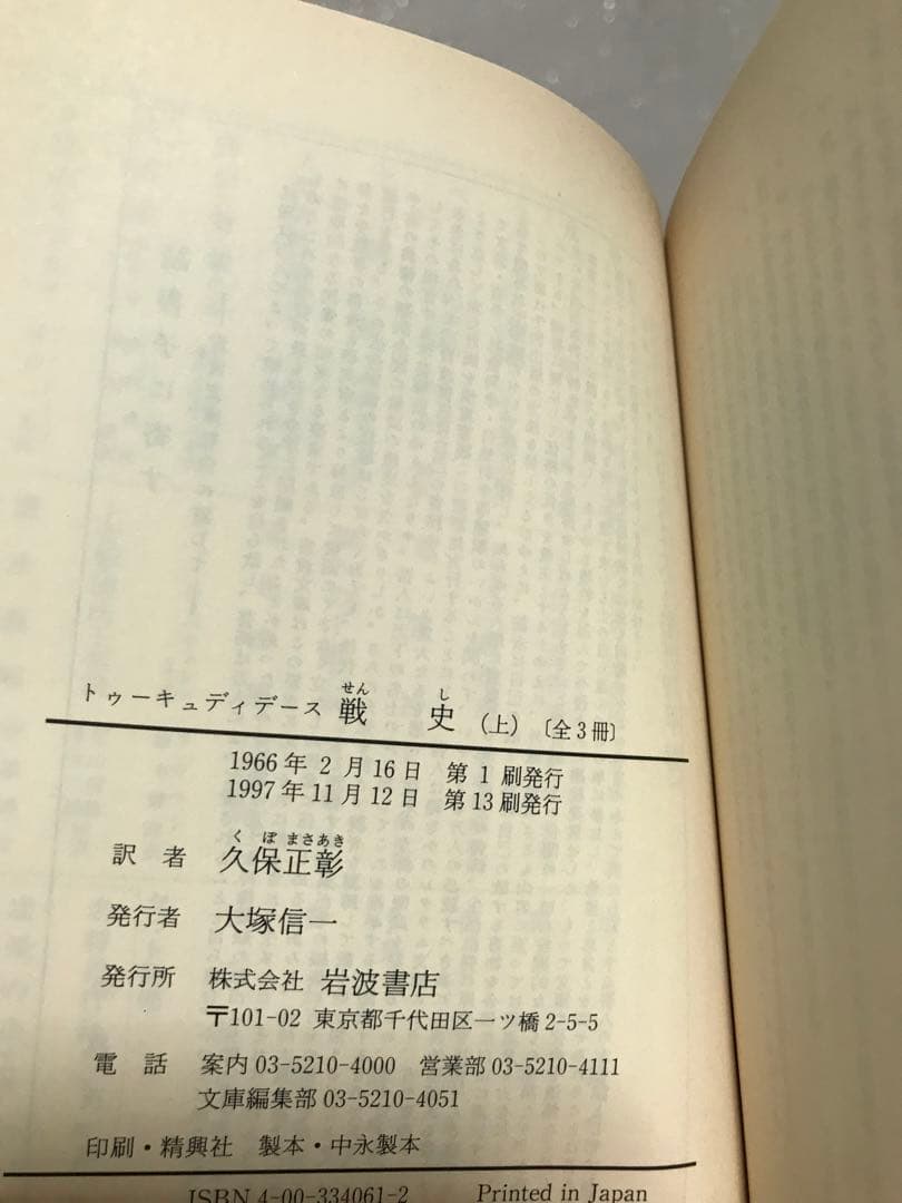 トゥーキュディデース　戦史　上中下一括　久保正彰　岩波文庫　リクエスト復刊帯
