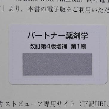 【電子版付】パートナー薬剤学（改訂第4版増補）（編集：原島秀吉・伊藤智夫 ほか）
