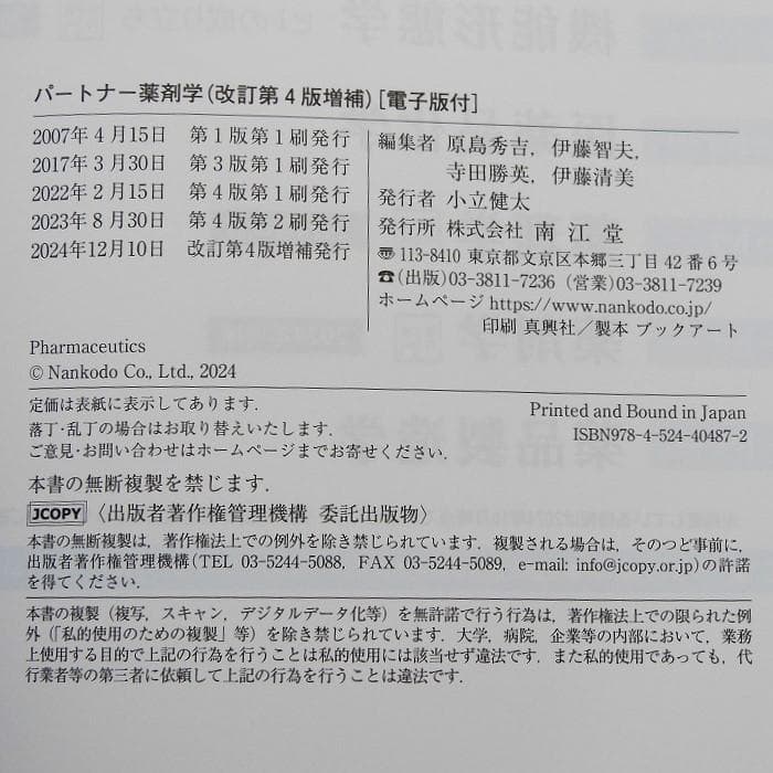 【電子版付】パートナー薬剤学（改訂第4版増補）（編集：原島秀吉・伊藤智夫 ほか）