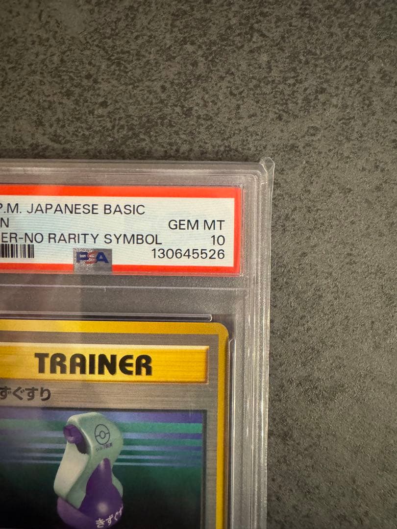 【PSA10 初版】きずぐすり　初版　旧裏　マークなし　PSA10