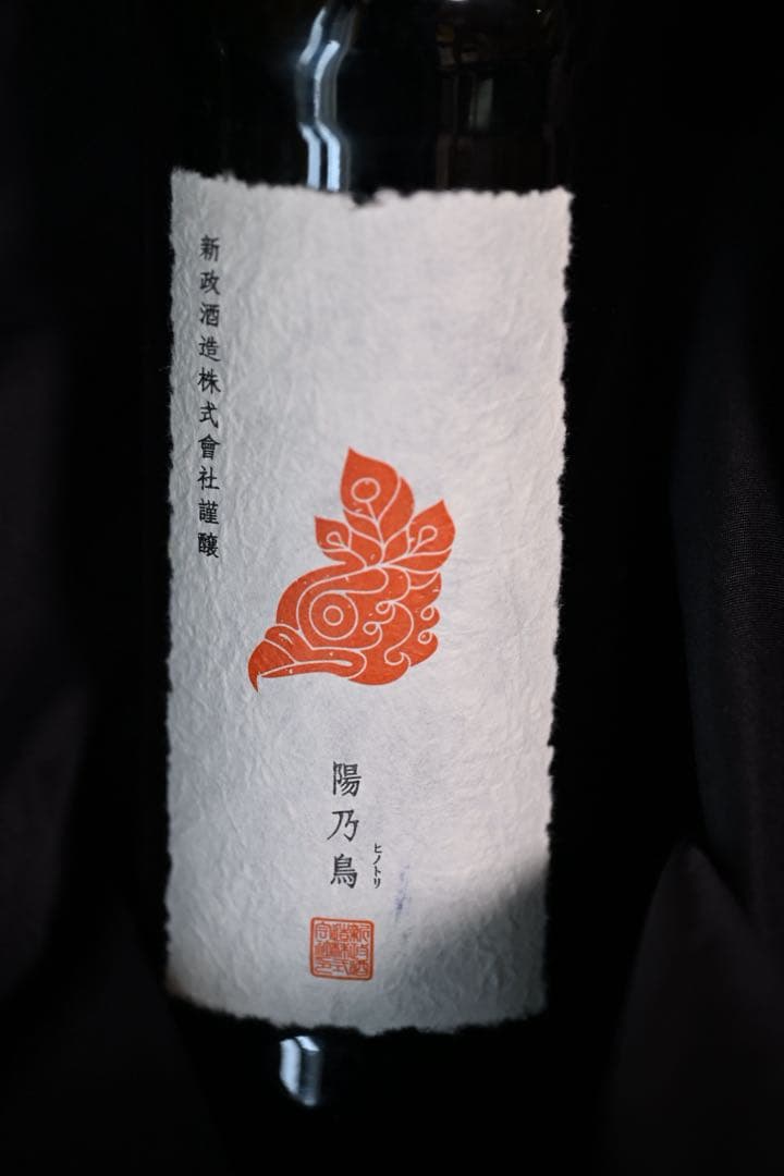 陽乃鳥 日本酒 令和三酒造年度 新政酒造