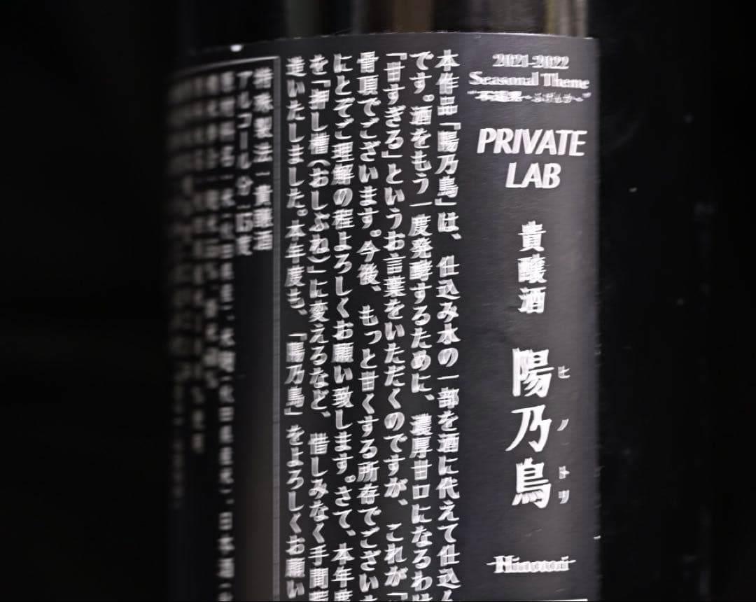 陽乃鳥 日本酒 令和三酒造年度 新政酒造