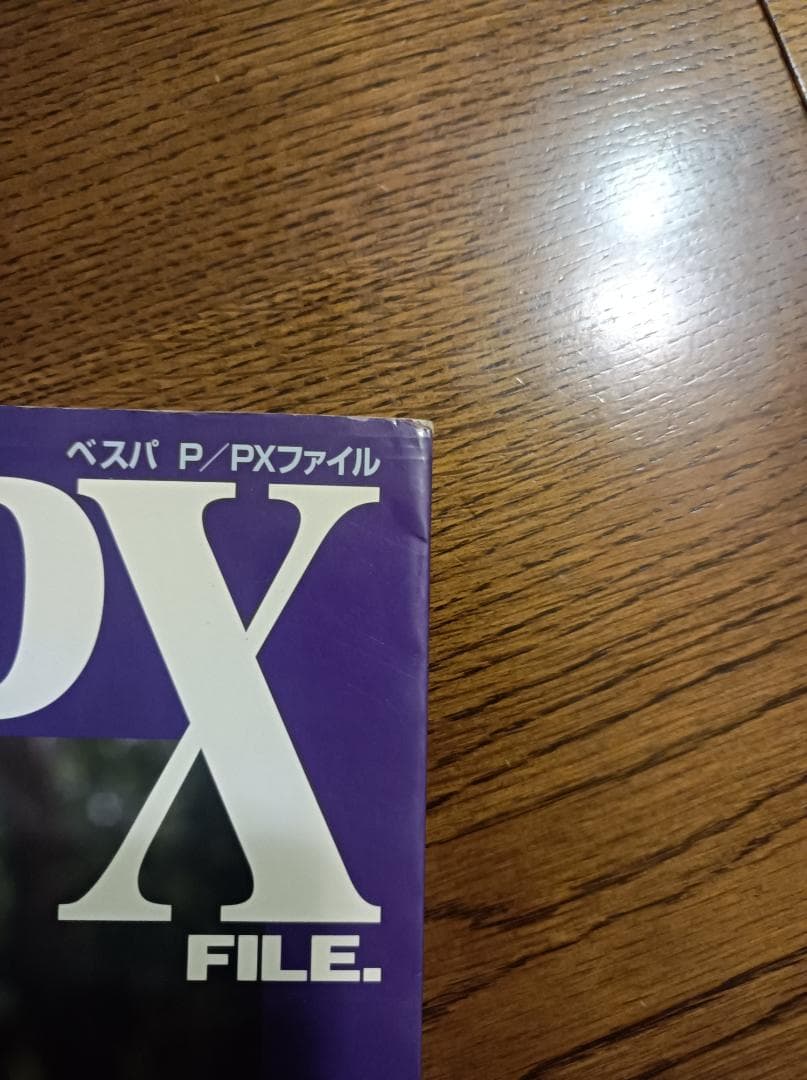 ベスパ P/PXファイル