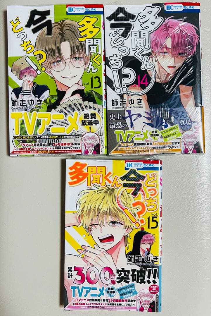 多聞くん今どっち!? 15 全巻　アクスタ応募券あり　シュリンク付き未読品