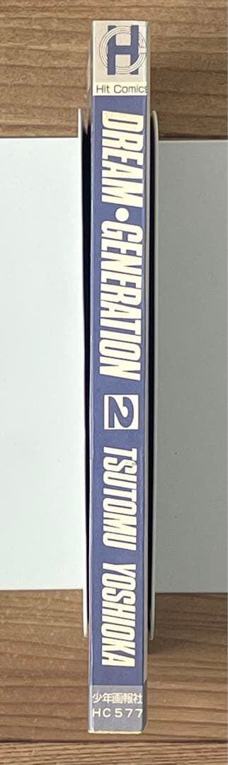 【初版帯付】ドリームジェネレーション 2巻 吉岡つとむ