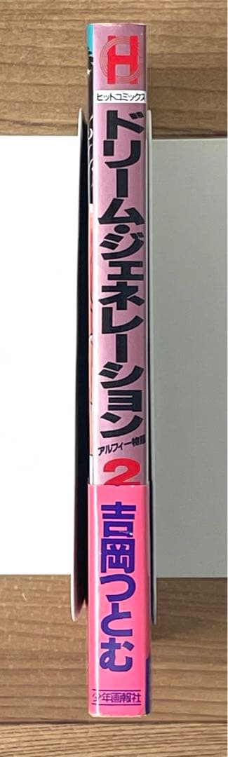 【初版帯付】ドリームジェネレーション 2巻 吉岡つとむ