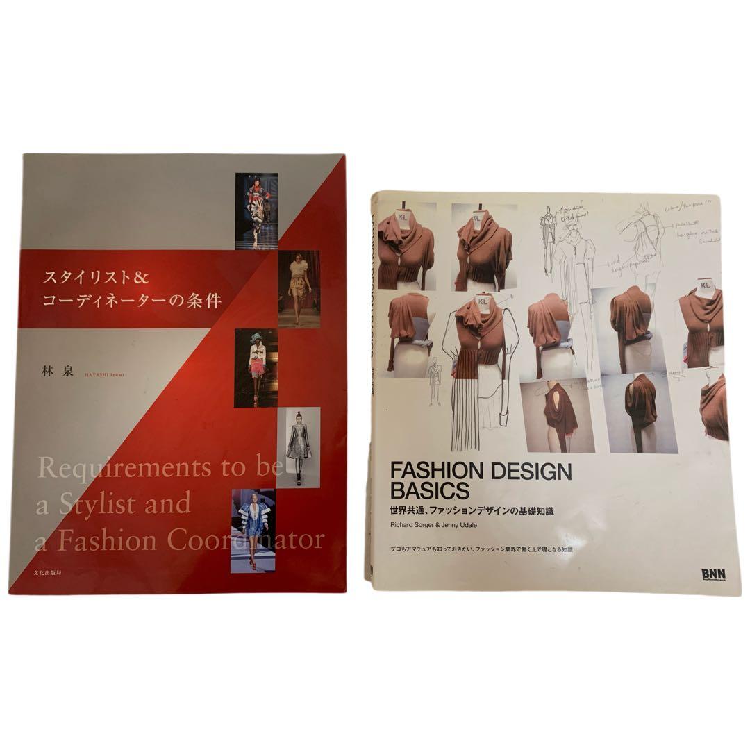 ①FASHION DESIGN BASICS ②スタイリスト&…の条件 2冊 本
