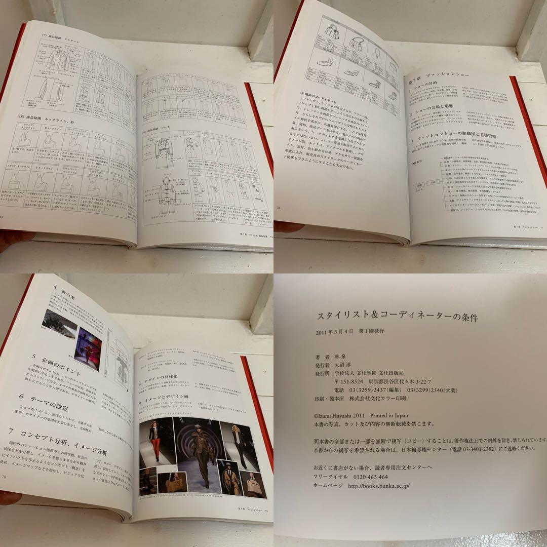 ①FASHION DESIGN BASICS ②スタイリスト&…の条件 2冊 本