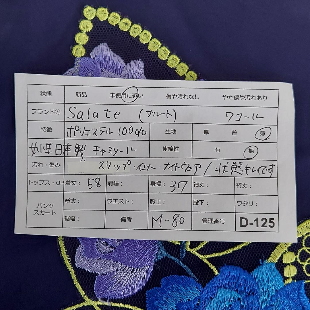 サルート（M-80） スリップ　キャミソール　インナー　日本製　レース　花刺繍