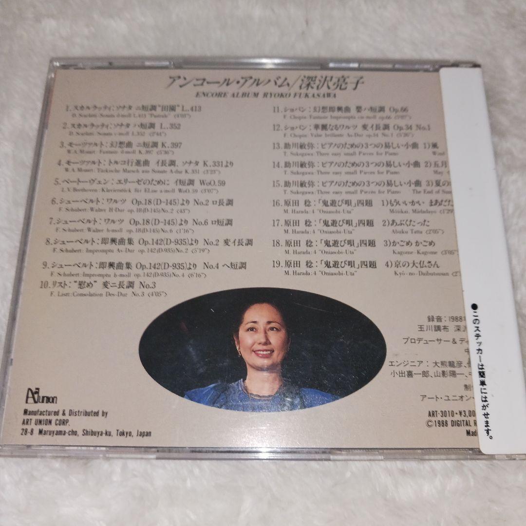 深沢亮子/アンコールアルバム ピアノ 【CD】