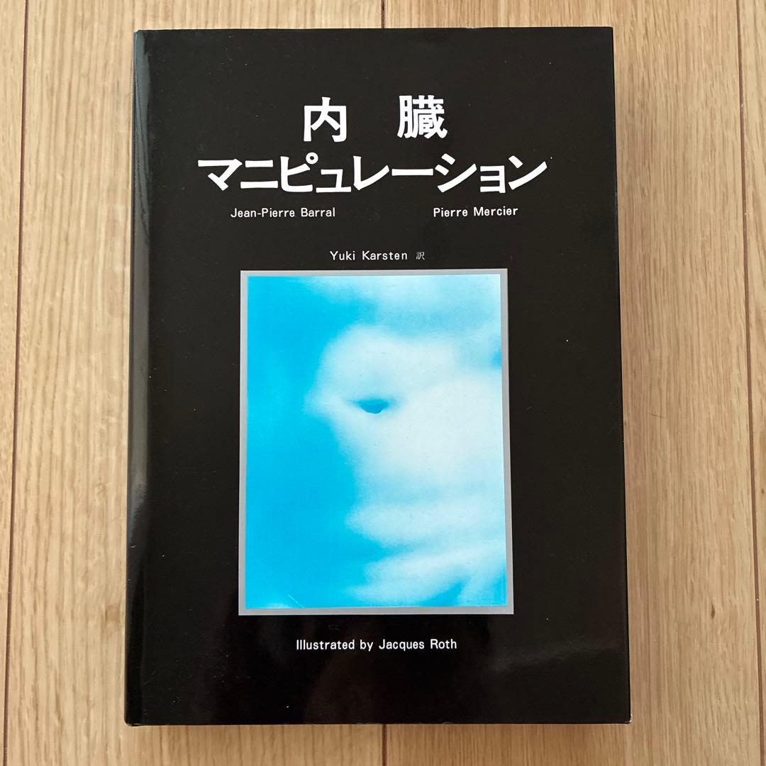 内臓マニピュレーション1,2セット