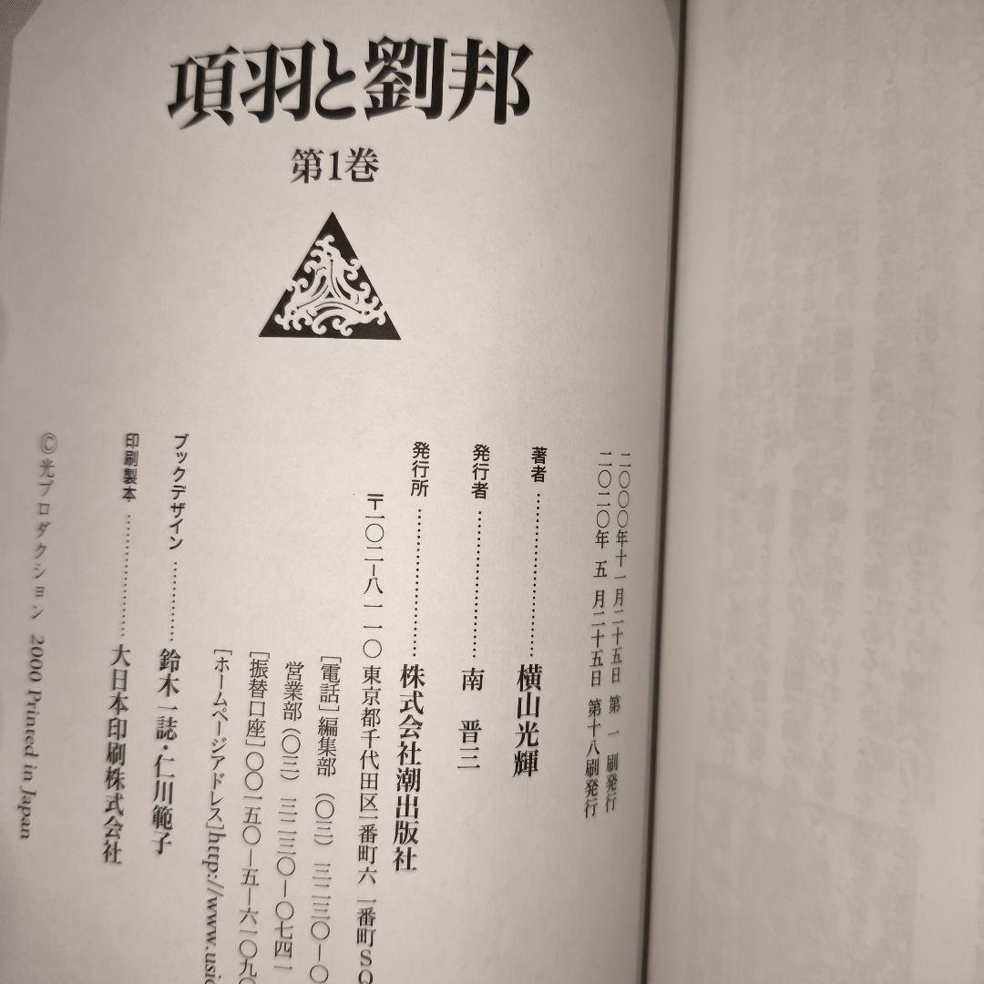 横山光輝「項羽と劉邦 」文庫版 全12巻セット　専用BOX付■超美品‼️しおり付