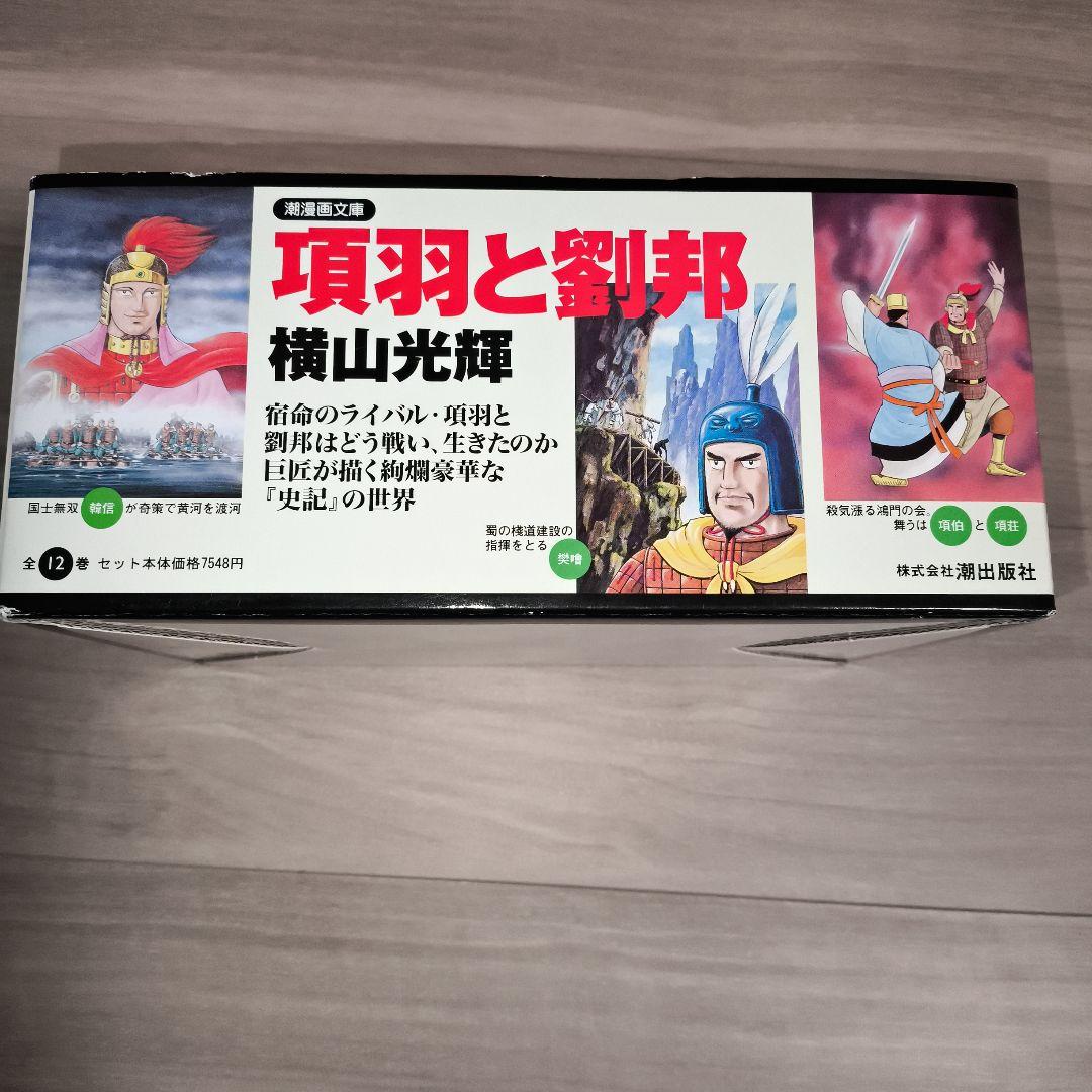 横山光輝「項羽と劉邦 」文庫版 全12巻セット　専用BOX付■超美品‼️しおり付