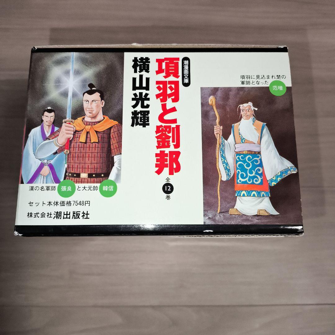 横山光輝「項羽と劉邦 」文庫版 全12巻セット　専用BOX付■超美品‼️しおり付