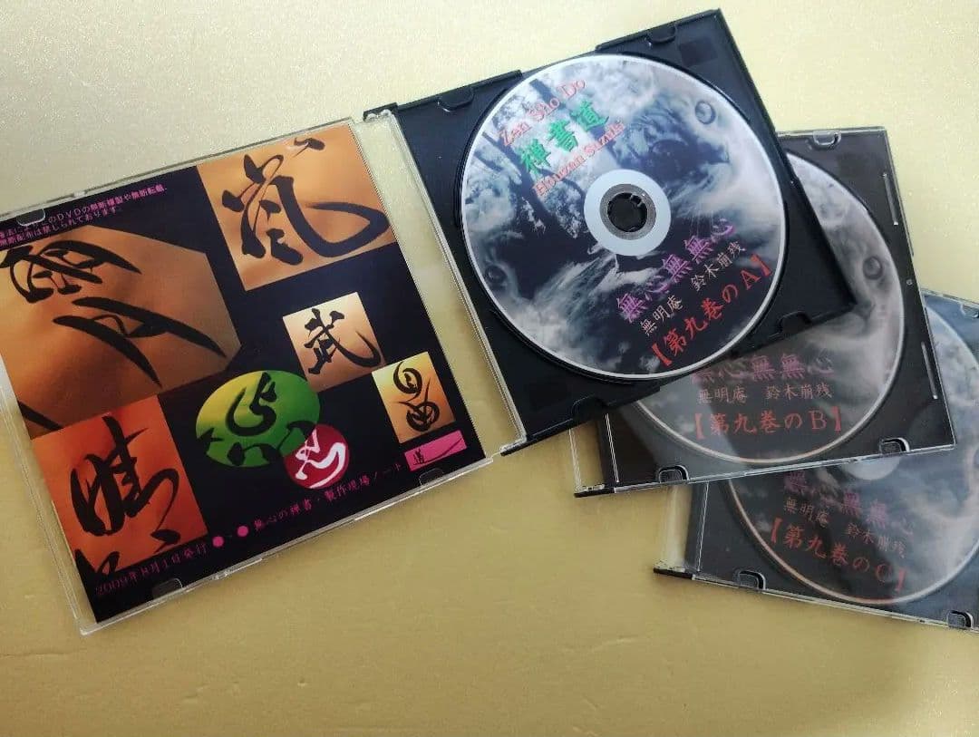 無心の禅書 第九巻 ／ 無明庵【3枚組DVD】