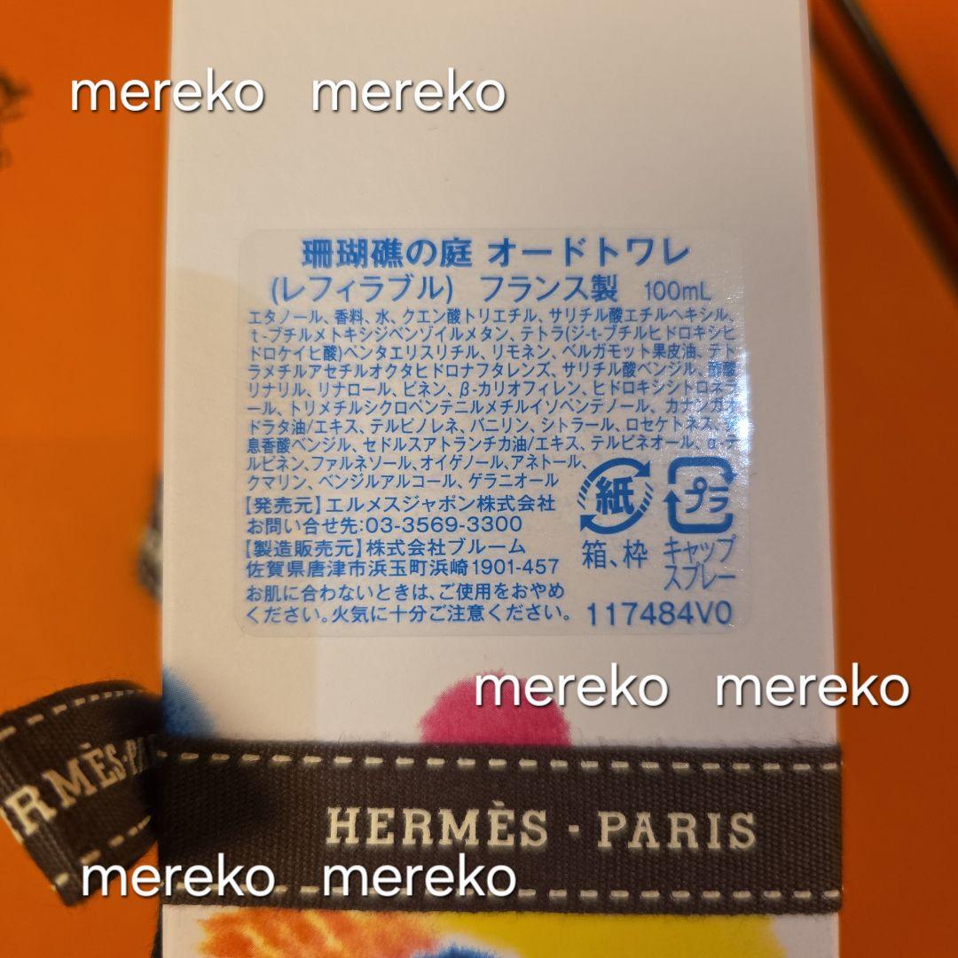 本日限定❗【新品】HERMES ♡ オードトワレ 珊瑚礁の庭 100ml 香水