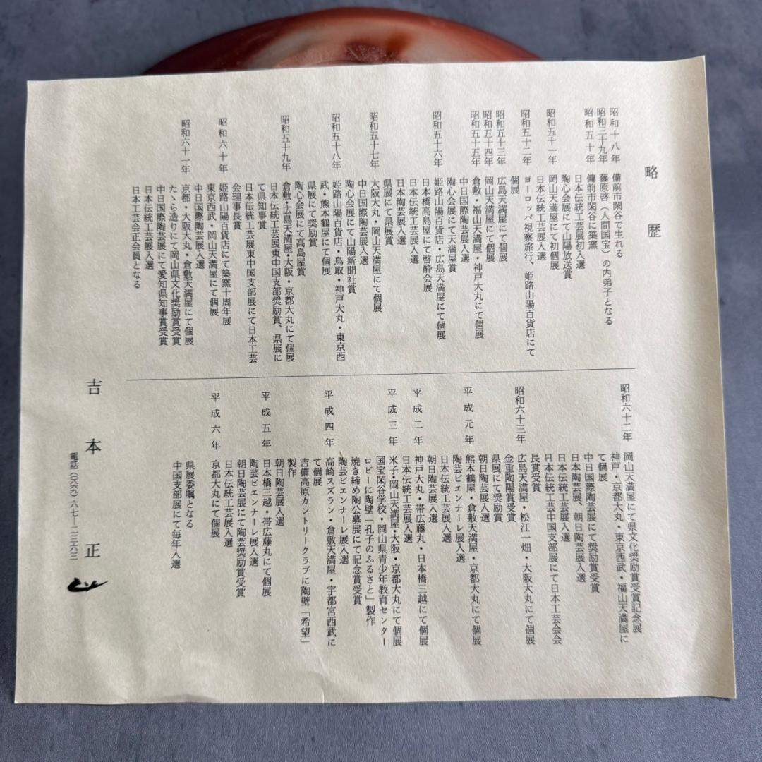 備前焼 吉本正作 丸皿 共箱付 陶芸美術 工芸品