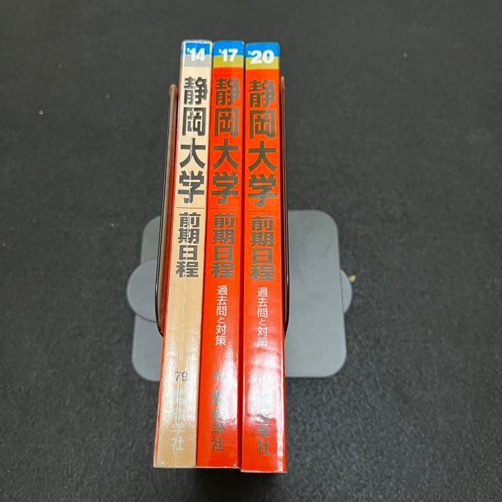 静岡大学　前期日程　2011年～2019年　9年分　赤本