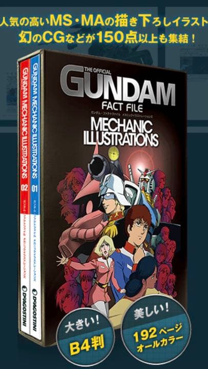 ガンダムファクトファイル