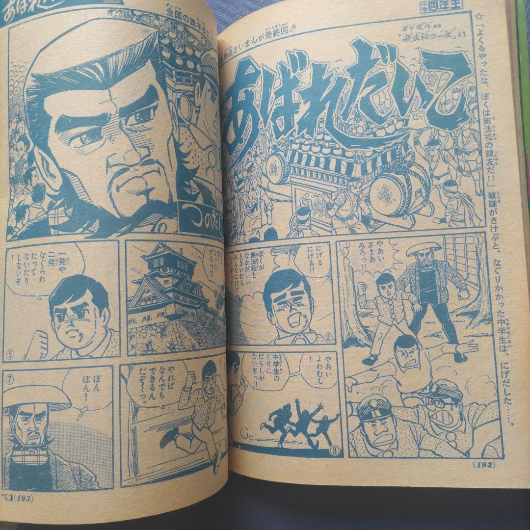 希少　昭和レトロ　『小学四年生』　昭和44年7月