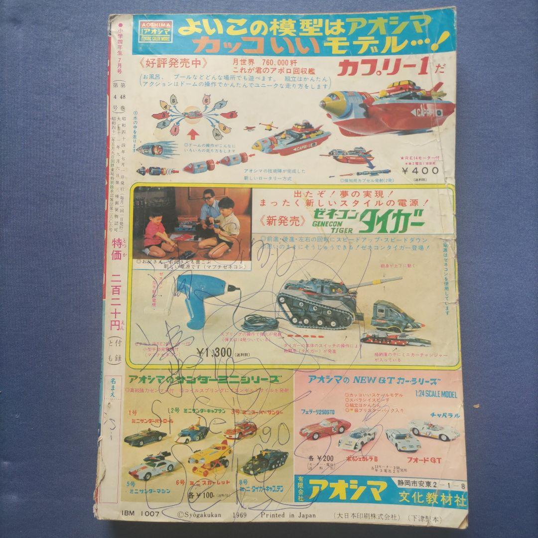 希少　昭和レトロ　『小学四年生』　昭和44年7月