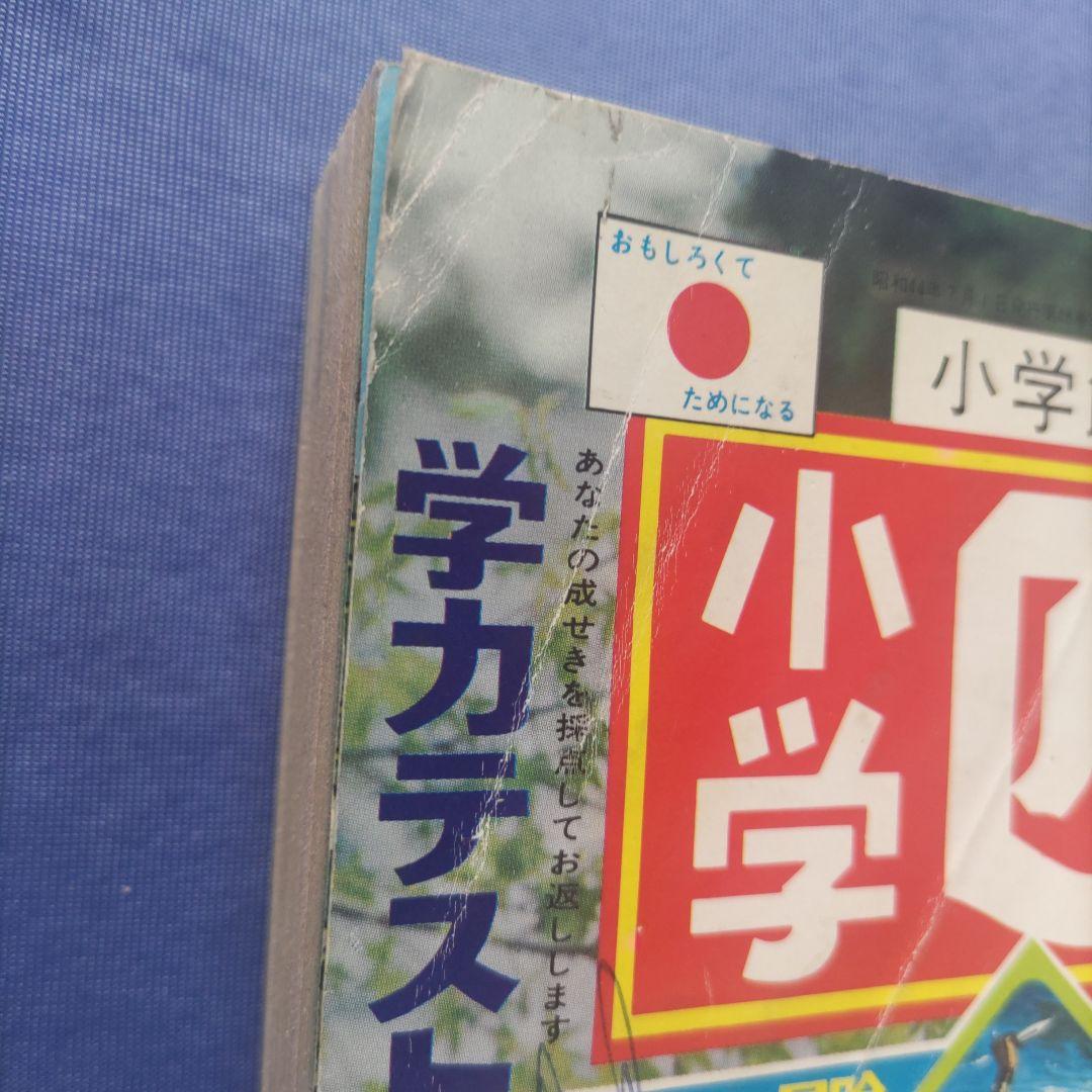 希少　昭和レトロ　『小学四年生』　昭和44年7月