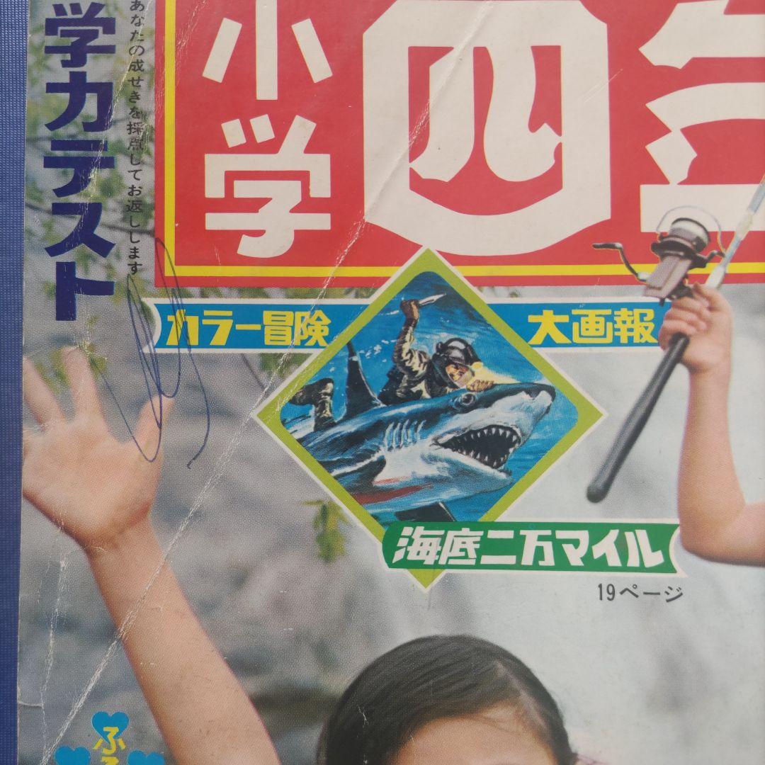 希少　昭和レトロ　『小学四年生』　昭和44年7月