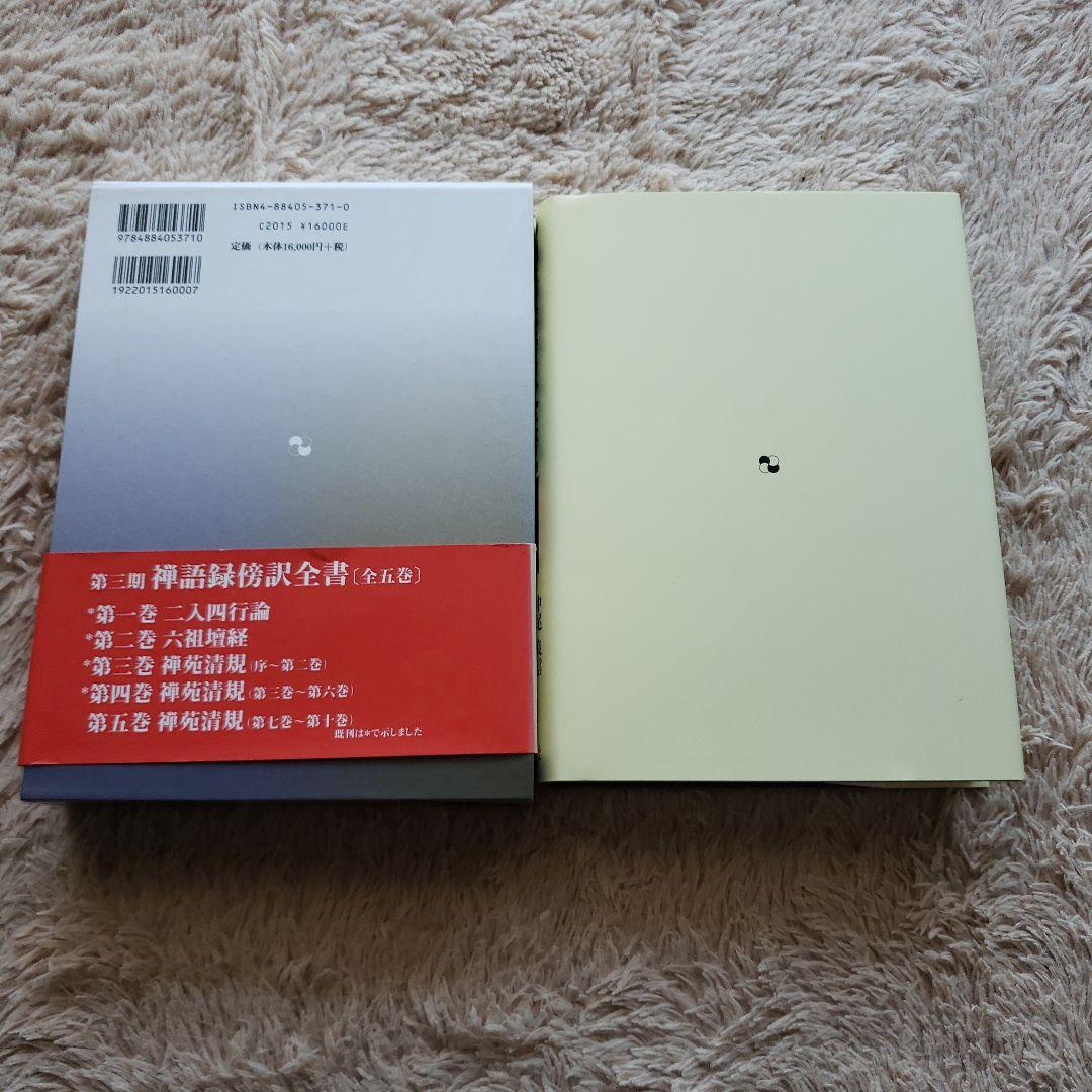 禅語録傍訳全書 第3期 第4巻