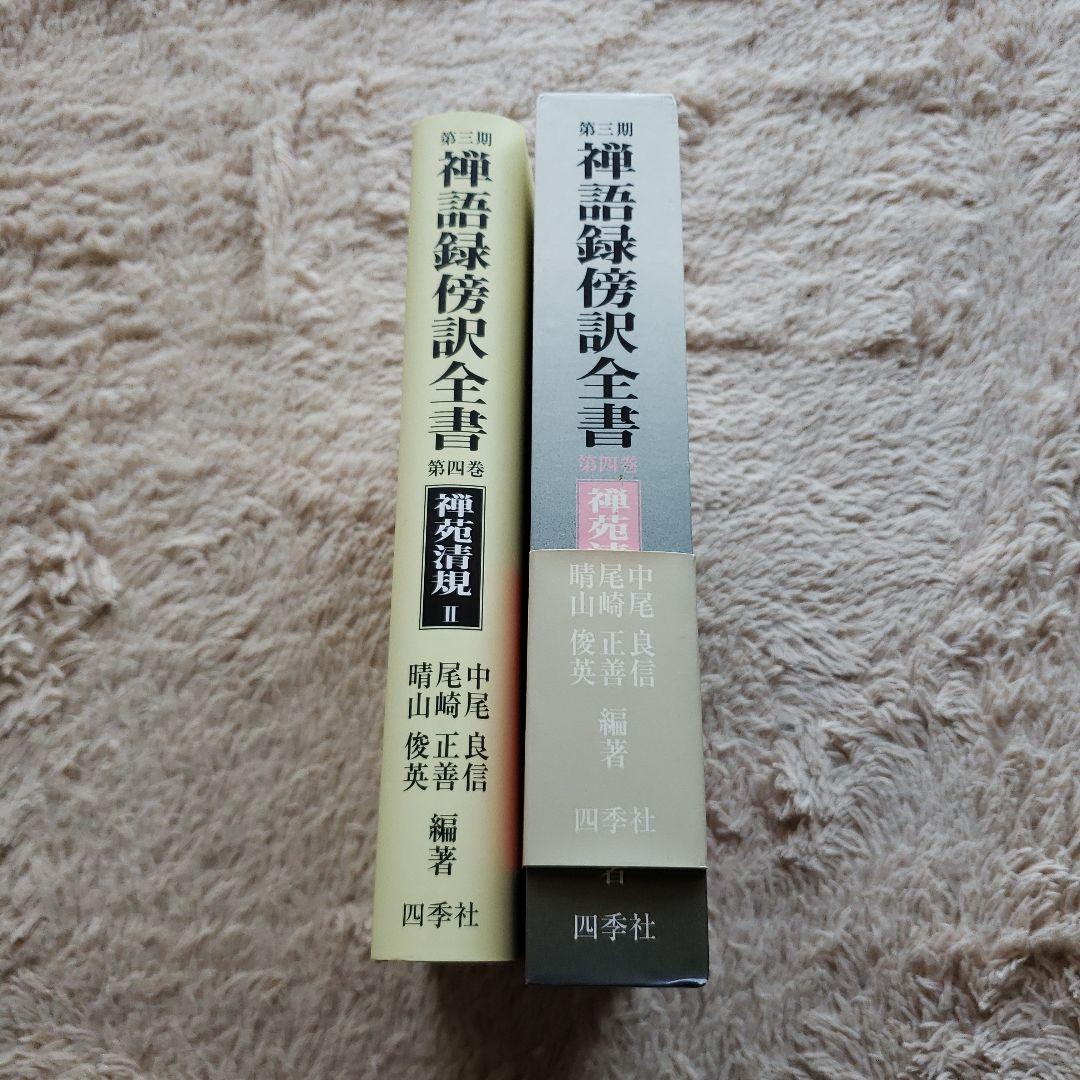 禅語録傍訳全書 第3期 第4巻