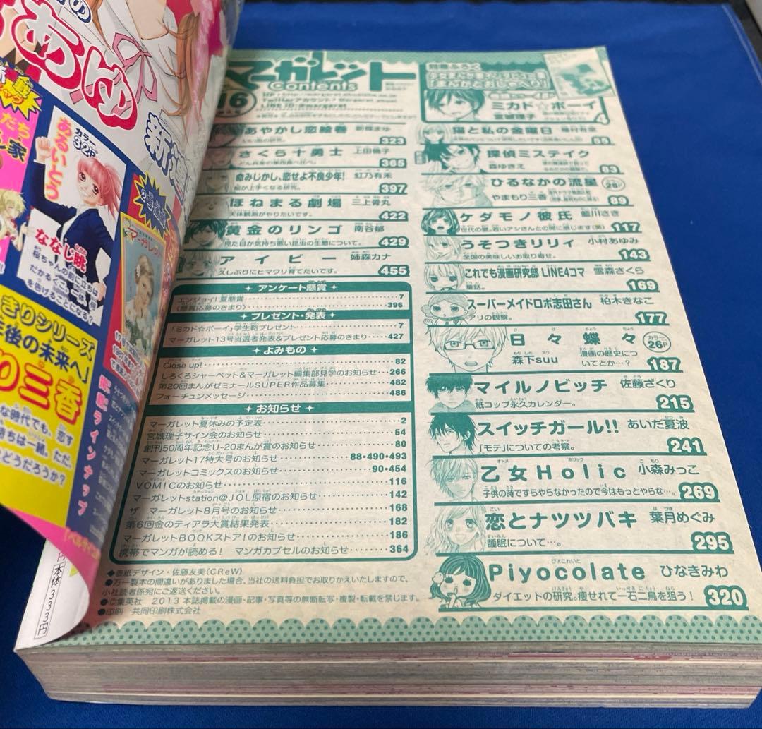 マーガレット2013年16号