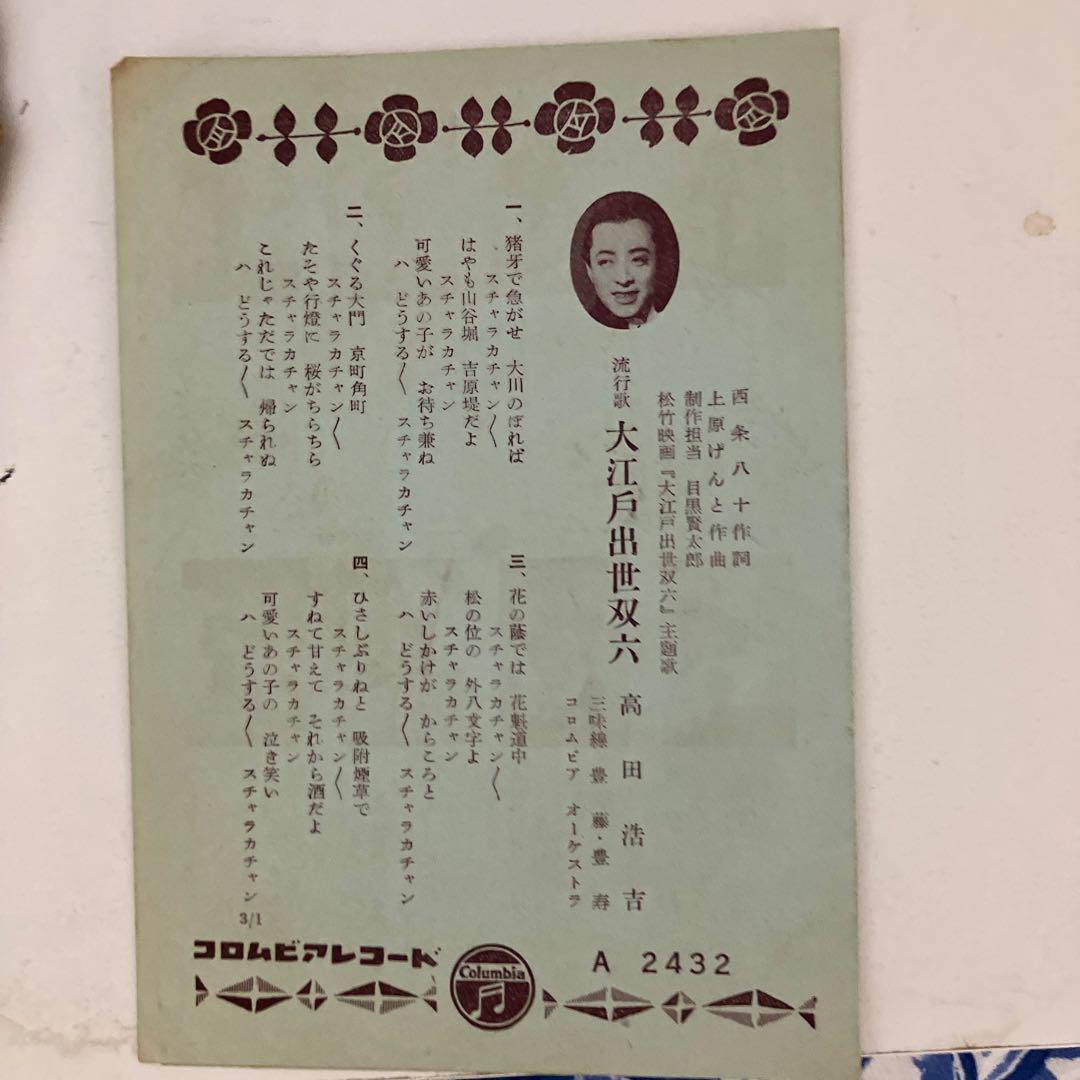 25センチレコード　高田浩吉　大江戸出世双六 江戸っ子ルンバ　歌詞カード付き