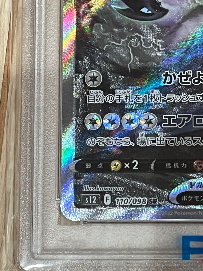 PSA10】ルギアV SR saパラダイムトリガー 110/098