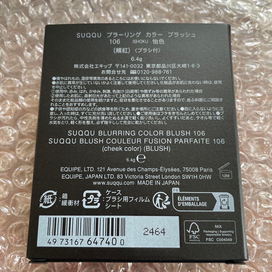 SUQQU ブラーリング カラー ブラッシュ 106