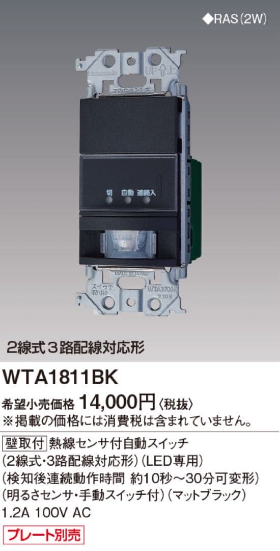 人感センサースイッチWTA1811BKとスイッチプレートを6組セット！アドバンス