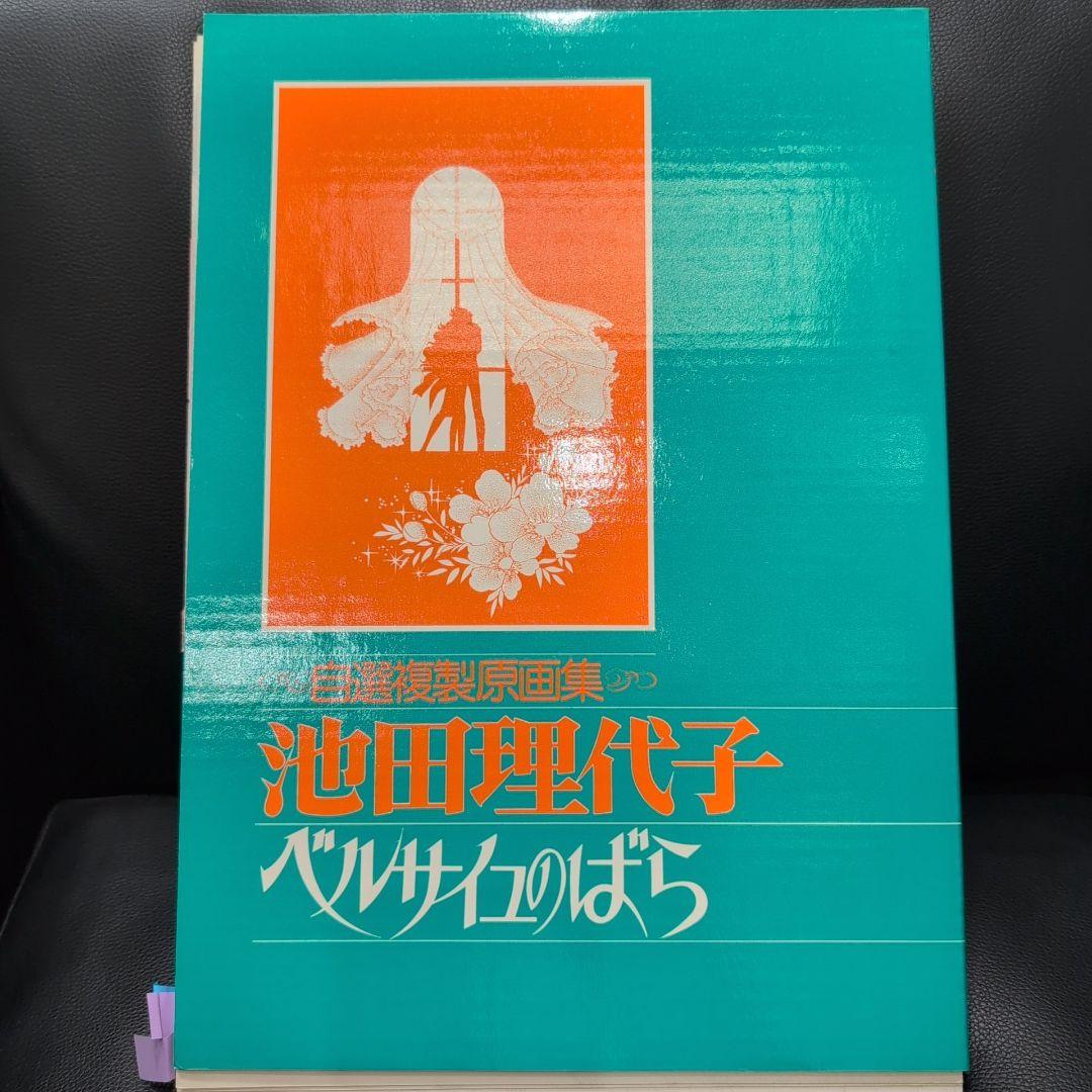 池田理代子 ベルサイユのばら 自選複製原画集　No.21なし
