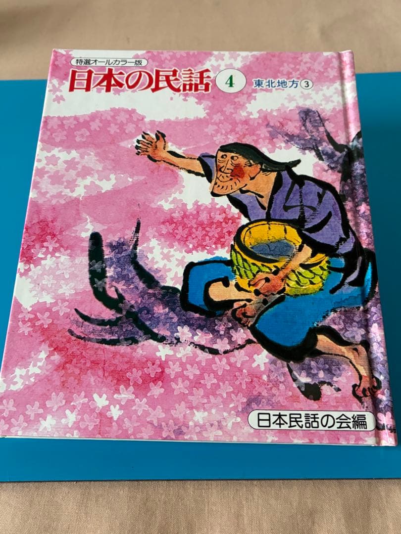 特選オールカラー版 日本の民話 全20巻セット、未読
