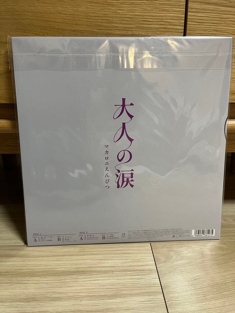【新品】マカロニえんぴつ『大人の涙』レコード