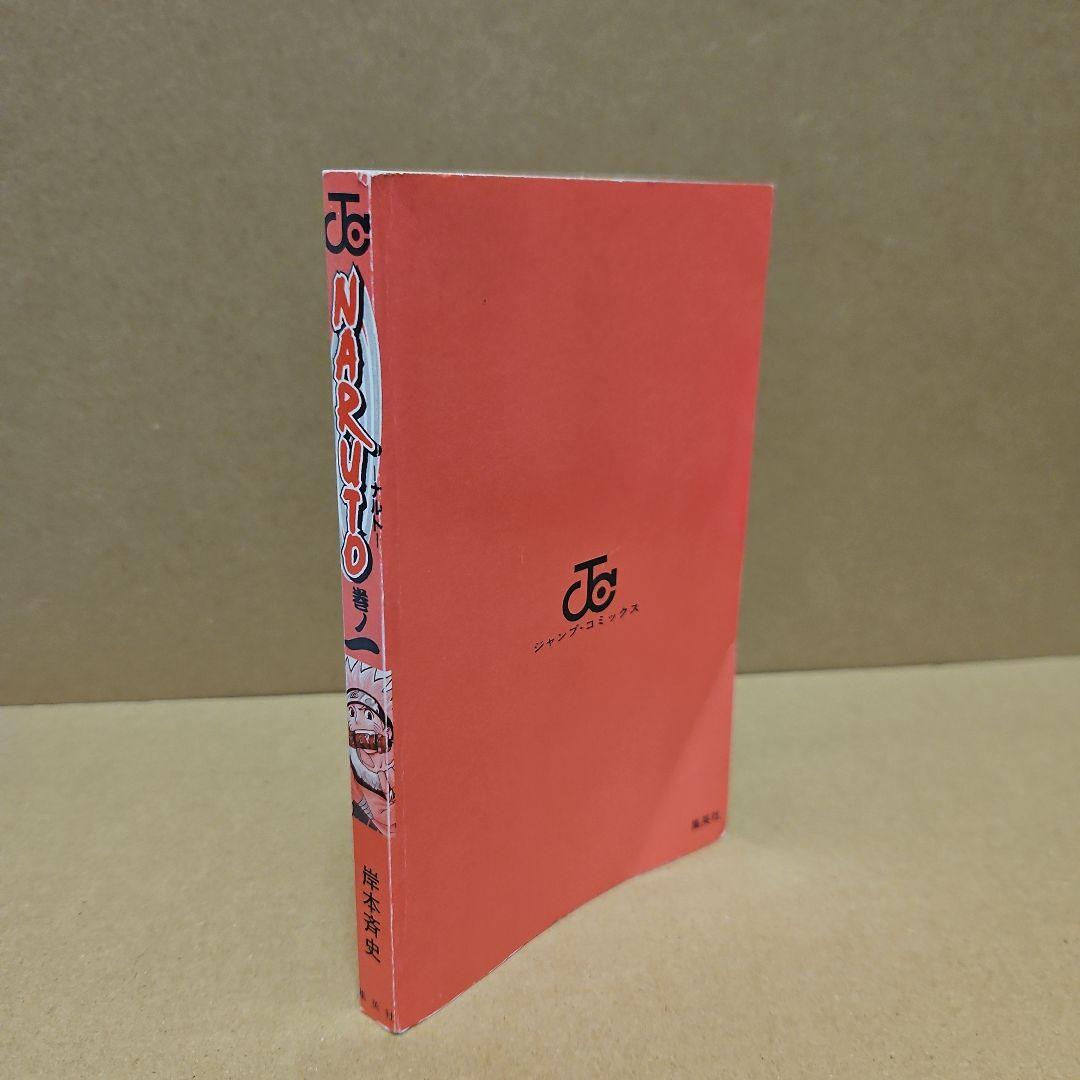 〜*g様 NARUTO　初版　ナルト　1巻