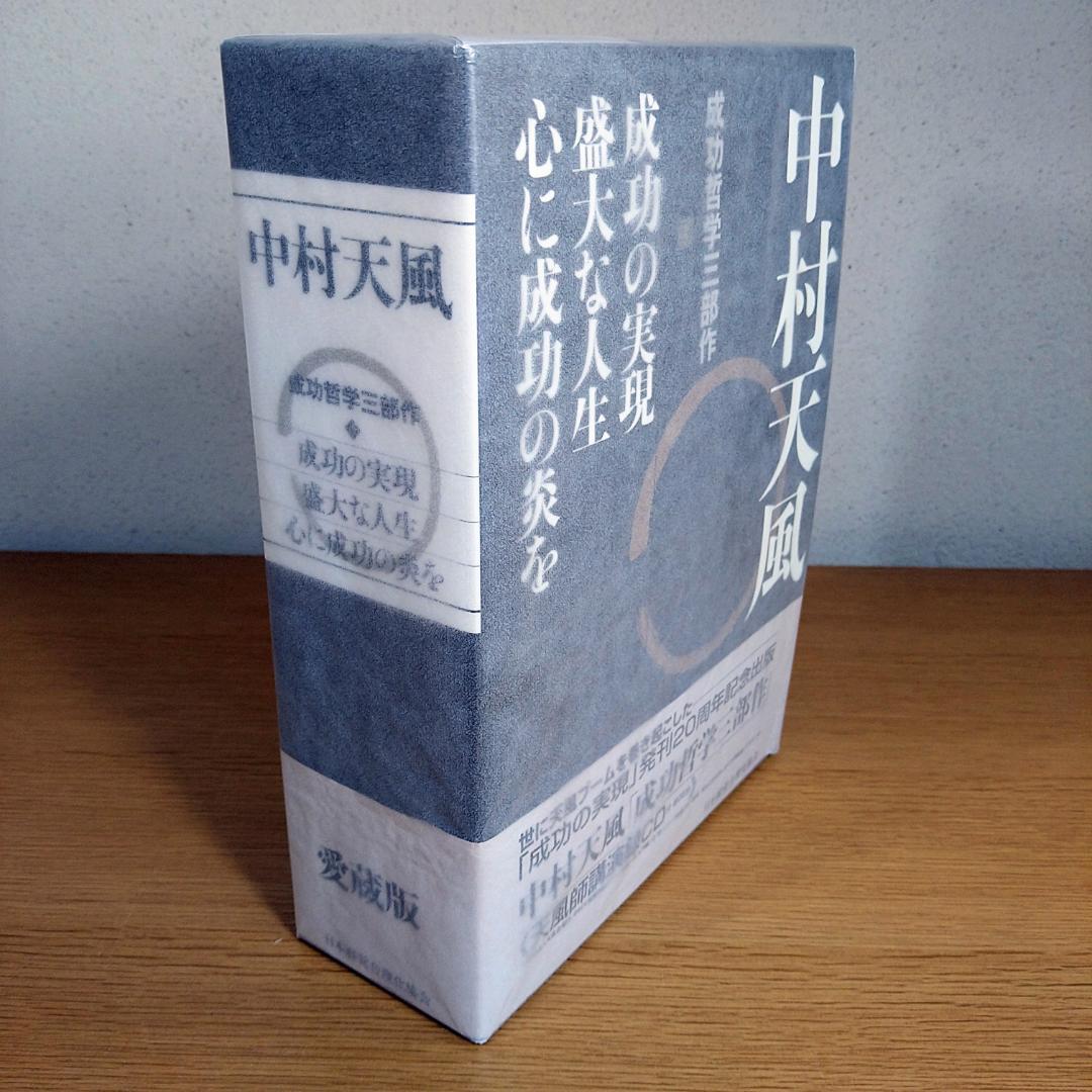 中村天風　成功哲学三部作　愛蔵版　⭐美品・即日発送⭐