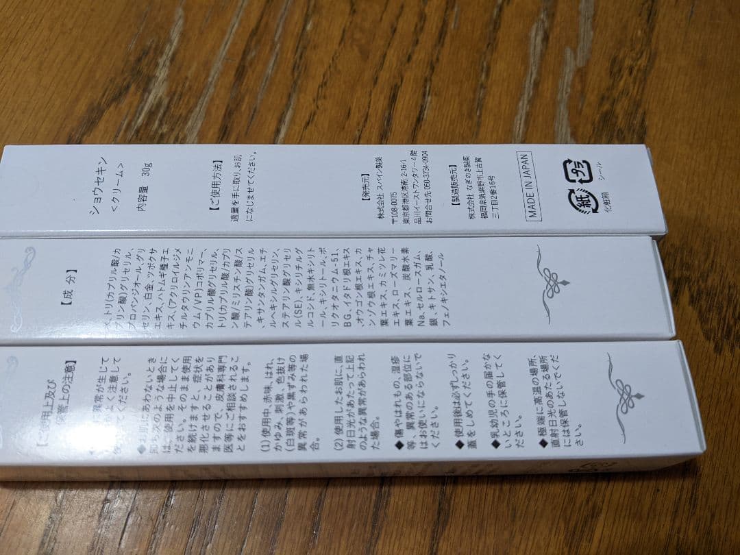 ショウセキン　掌蹠膿疱症　3本セット