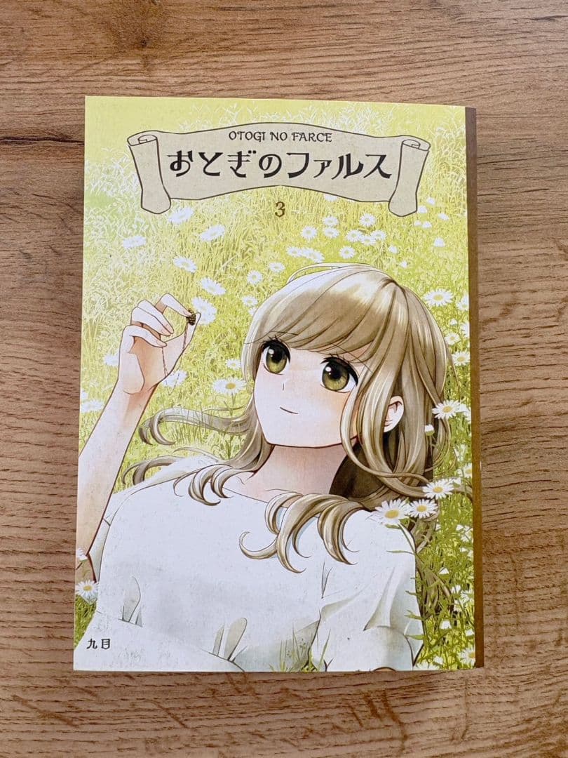 おとぎのファルス 全3巻セット