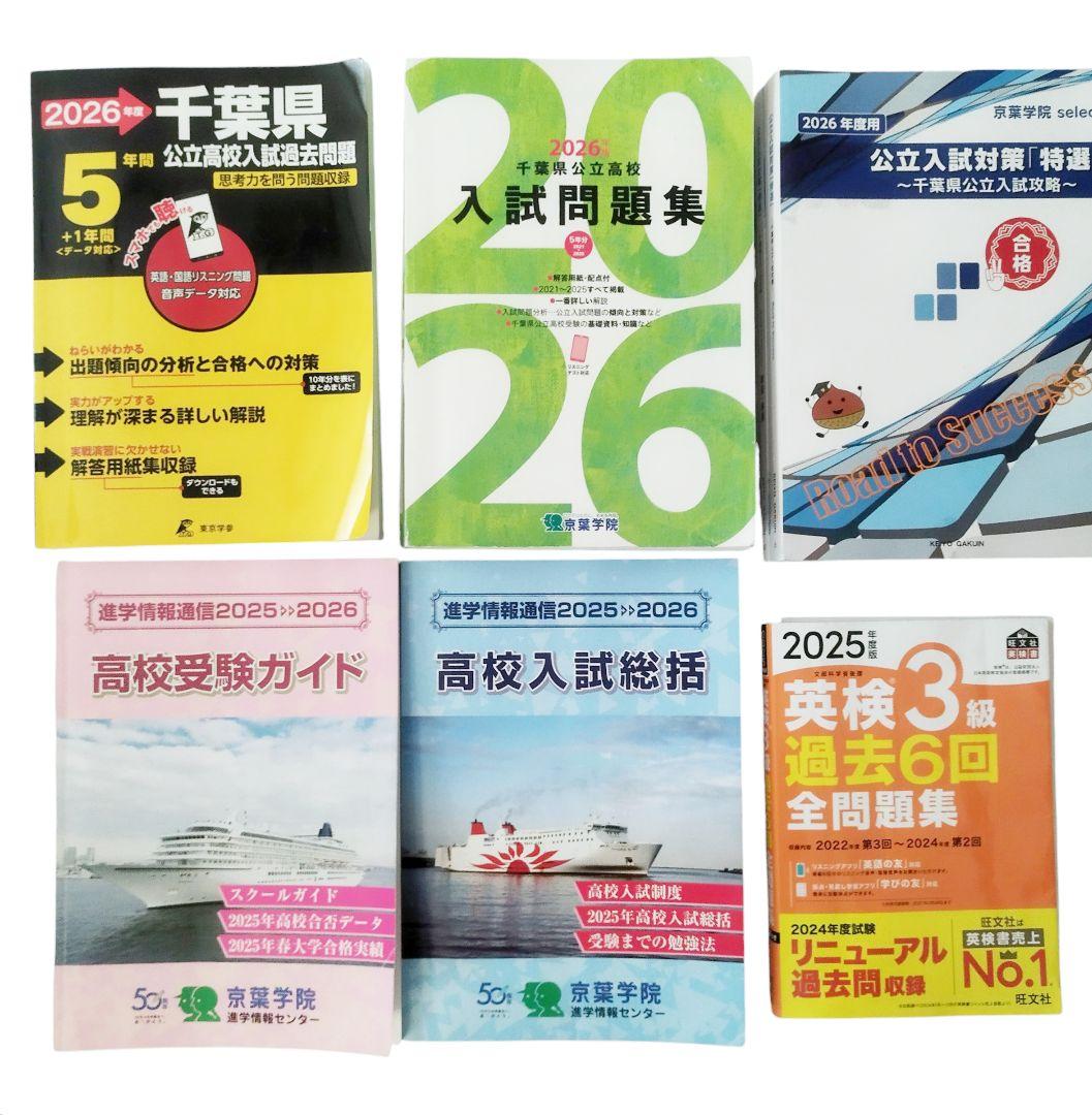 千葉県公立高校過去問題　2026　高校受験ガイド　高校過去問シリーズ　おまけ付き