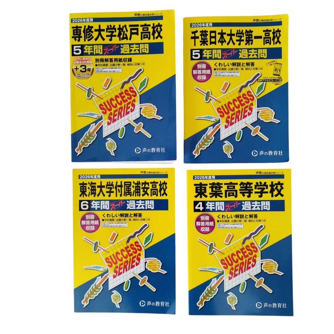 千葉県公立高校過去問題　2026　高校受験ガイド　高校過去問シリーズ　おまけ付き