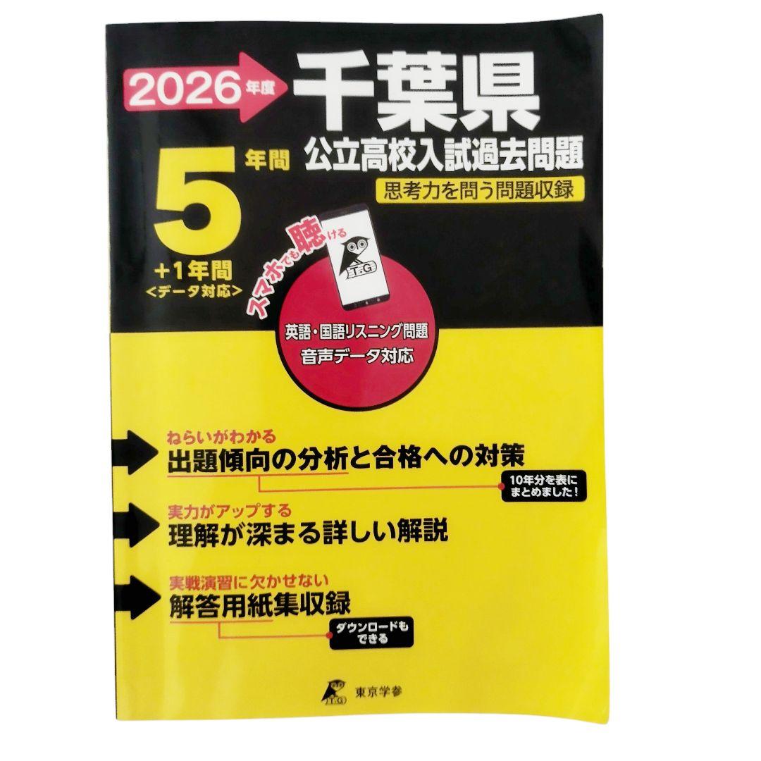 千葉県公立高校過去問題　2026　高校受験ガイド　高校過去問シリーズ　おまけ付き