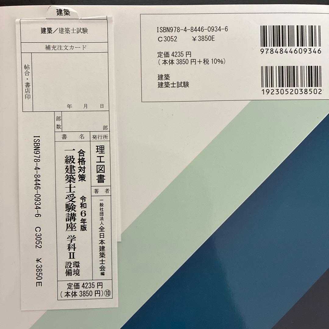 【令和6年全日本建築士会】一級建築士受験講座テキスト＋問題・解答集＋新傾向対策