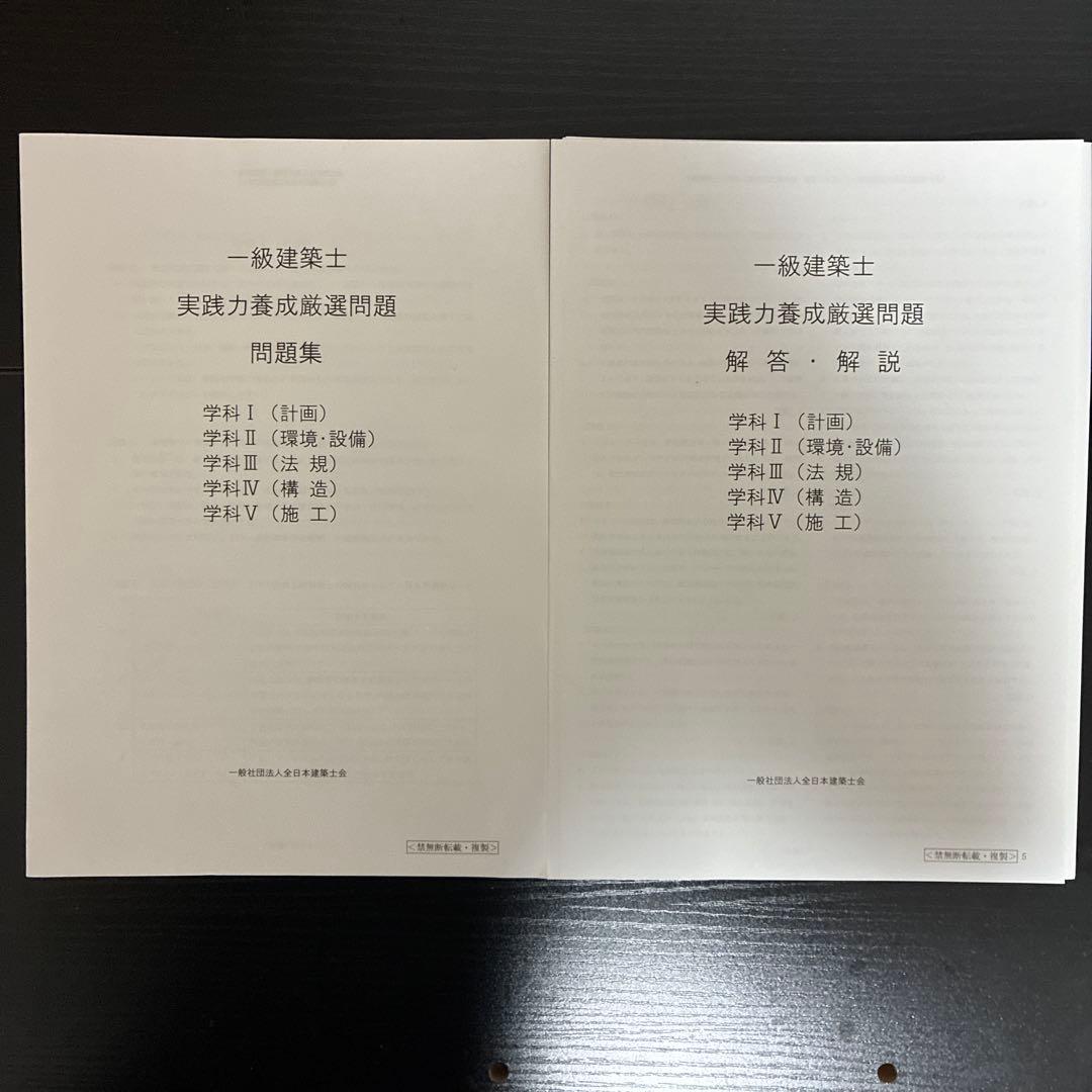 【令和6年全日本建築士会】一級建築士受験講座テキスト＋問題・解答集＋新傾向対策