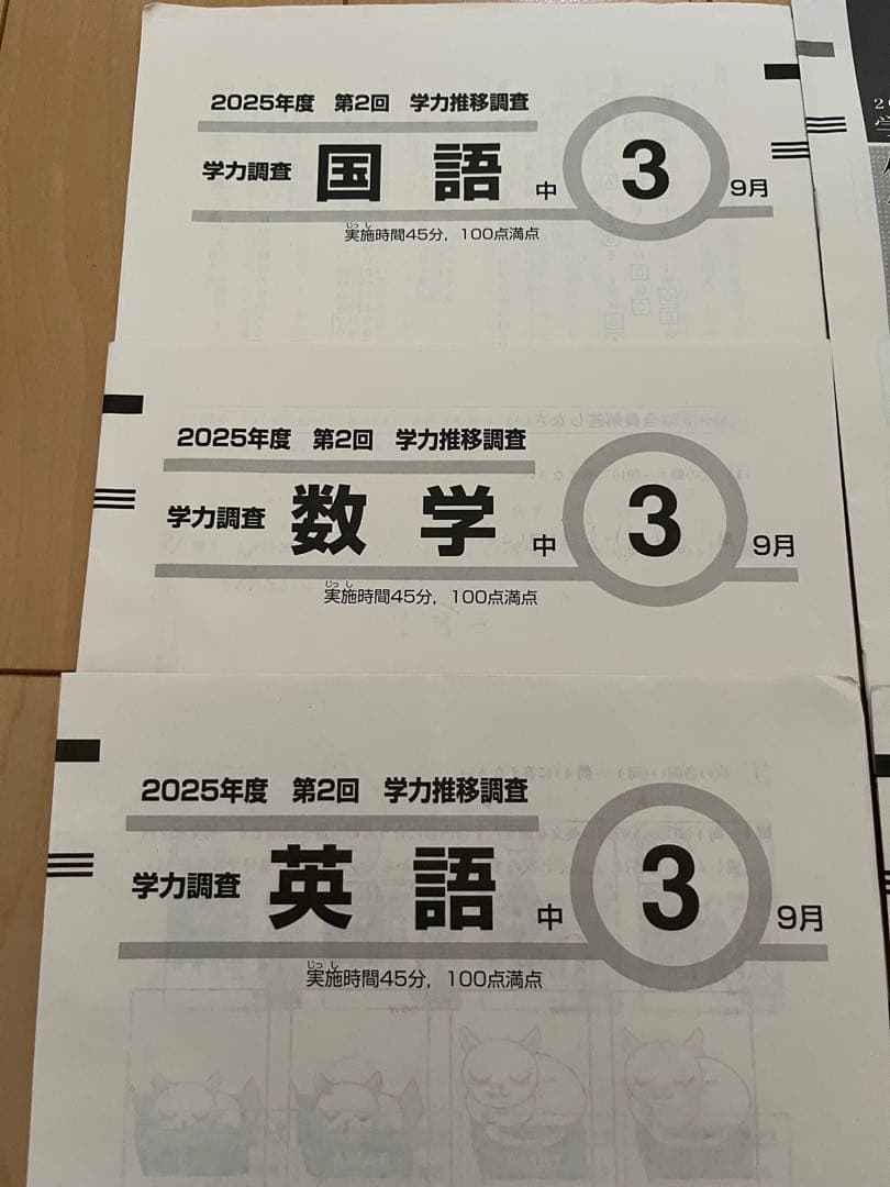 2025年度　中3　第2回　学力推移調査　ベネッセ