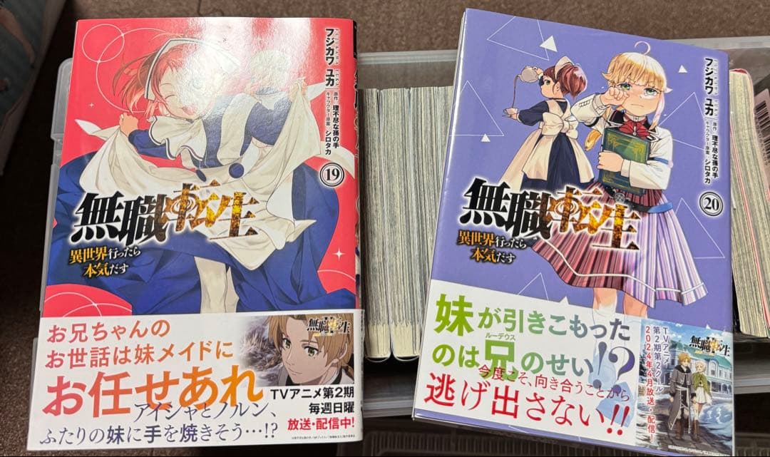 無職転生 〜異世界行ったら本気だす〜 1-21巻セット