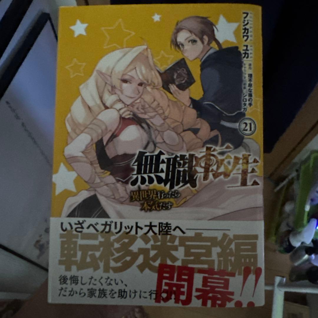 無職転生 〜異世界行ったら本気だす〜 1-21巻セット
